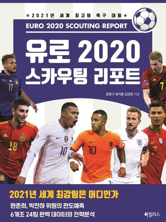 한 해 미뤄져 오는 6월에 열리는 2020년 유럽축구선수권대회 스카우팅 리포트가 발간됐다. [사진 하빌리스]