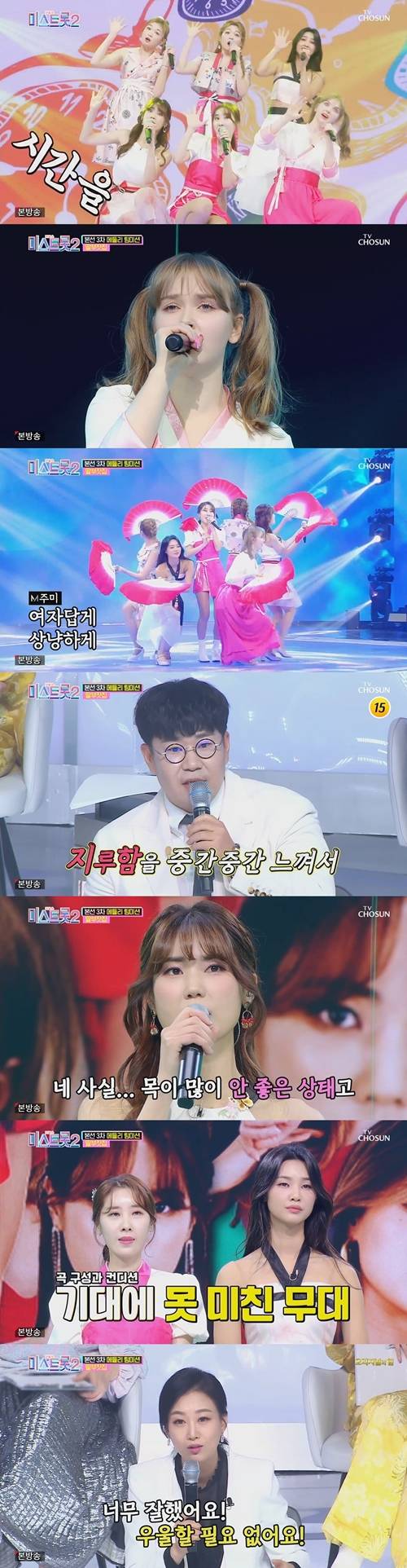 ‘미스트롯2’ 딸부잣집(김연지, 주미, 트윈걸스, 황우림, 마리아)가 엇갈린 평가를 받았다. 사진=미스트롯2 캡처