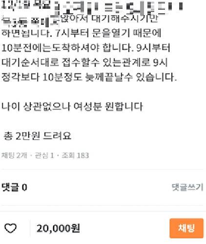 대신 줄서기를 요청하는 게시물[당근마켓 캡처]