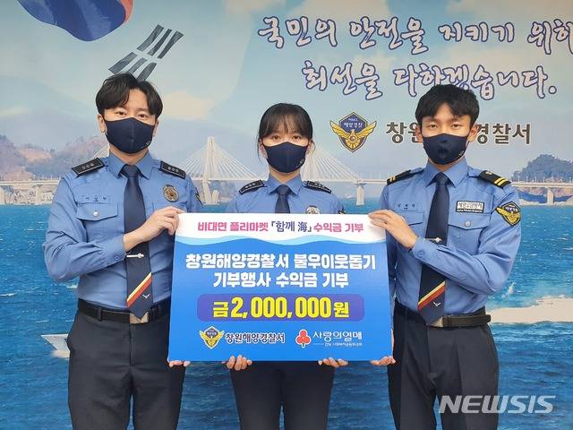 [창원=뉴시스] 강경국 기자 = 경남 창원해양경찰서 직원들이 플리마켓 판매 금액과 직원들이 모은 이웃돕기 성금 등 200만원을 경남사회복지공동모금회에 전달하고 있다. (사진=창원해경 제공). 2021.01.28. photo@newsis.com