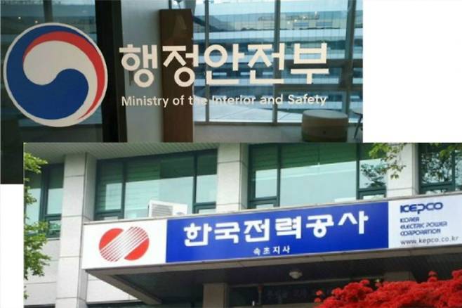 행정안전부와 한국전력공사. 연합뉴스 제공, 유선희 기자