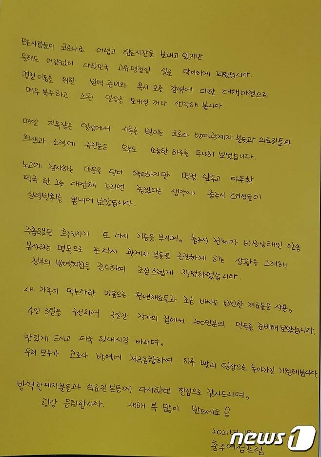29일 충북 충주여성포럼 회원들이 충주시 보건소에 직접 만든 만두를 전달했다. 사진은 김서현 대표가 직접 쓴 손편지.(독자 제공)2021.1.29/© 뉴스1