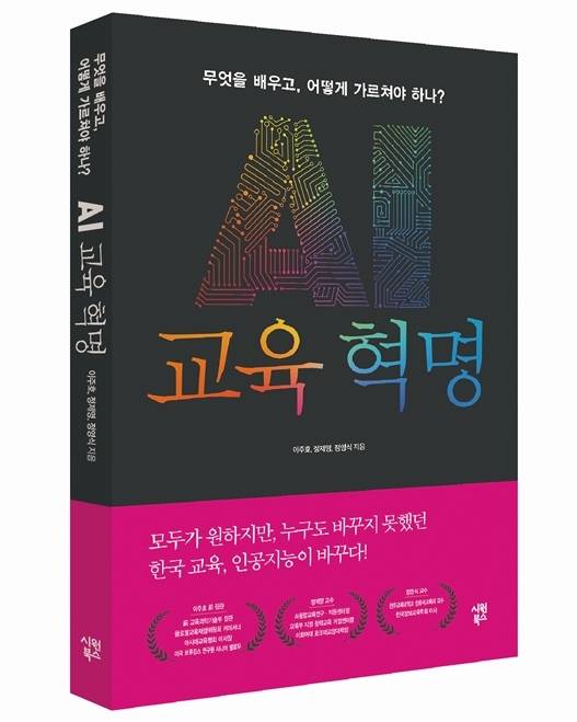 시원북스 'AI 교육혁명' © 뉴스1