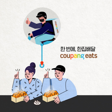 쿠팡의 배달 앱 쿠팡이츠는 ‘한번에 한집 배달’이라는 새로운 마케팅 방식으로 이용자 수를 1년 만에 21만명에서 200만명으로 끌어올린 것으로 추정된다. / 쿠팡이츠 제공
