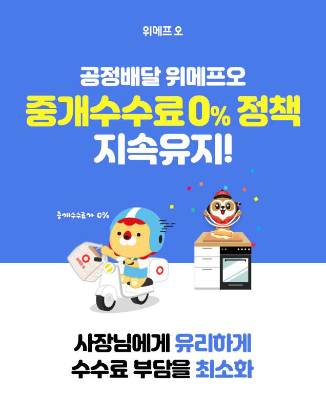 위메프오 중개수수료 0% 정책 정식 운영