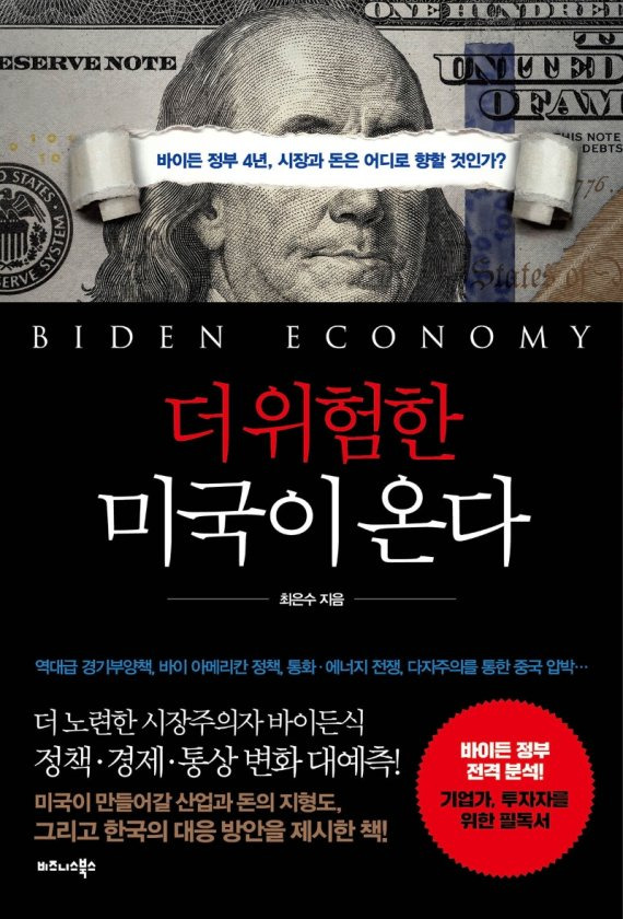 더 위험한 미국이 온다 최은수/비즈니스북스