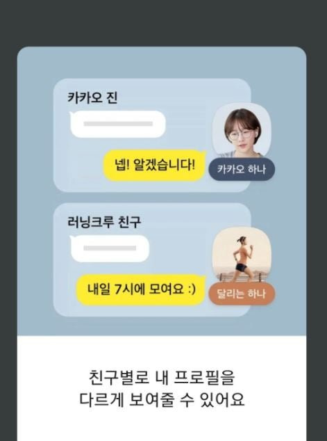 카톡 멀티프로필 부캐 생성보다 불륜에 최적화됐다?