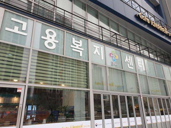 현장 접수 창구를 개설한 고용복지플러스센터.