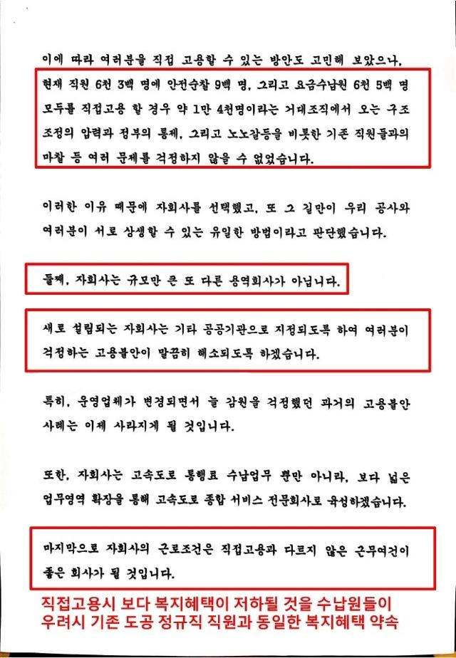 한국도로공사의 톨게이트 요금수납을 위한 자회사 '한국도로공사서비스'가 설립되기 이전 당시 이강래 한국도로공사 사장이 직접고용과 다르지 않은 근무조건을 약속하며 올린 사내 게시글. 한국도로공사서비스 노동조합 제공