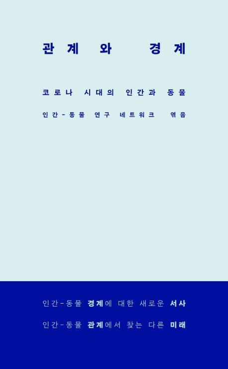 이동신 외 지음. '관계와 경계'