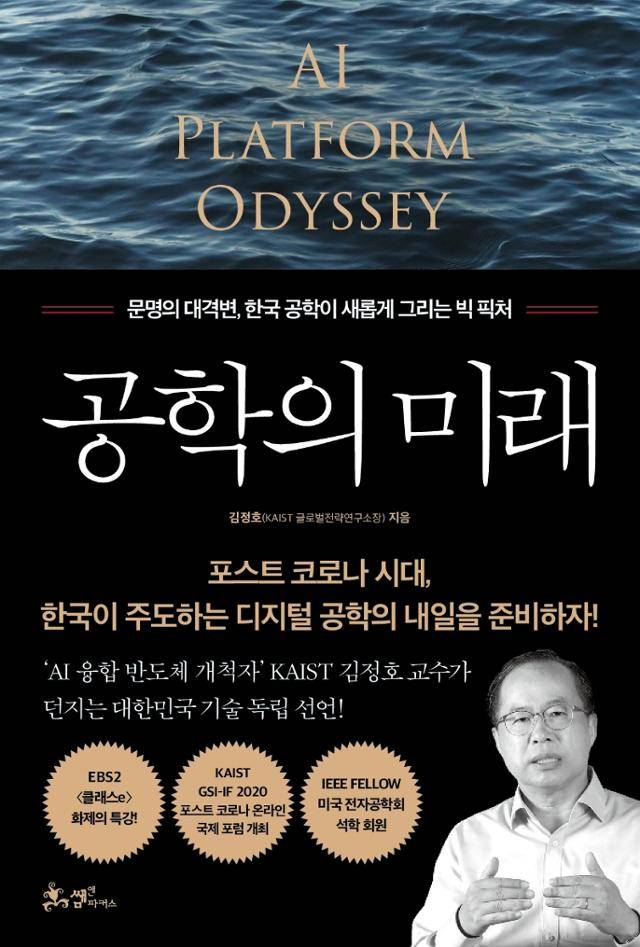 김정호 지음. '공학의 미래'