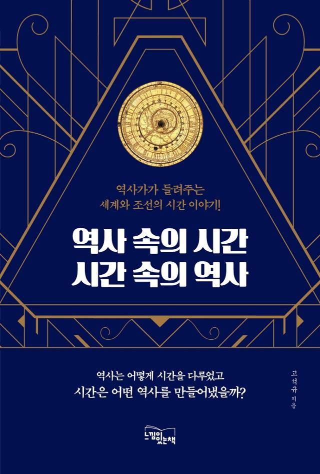 고석규 지음. '역사 속의 시간 시간 속의 역사'
