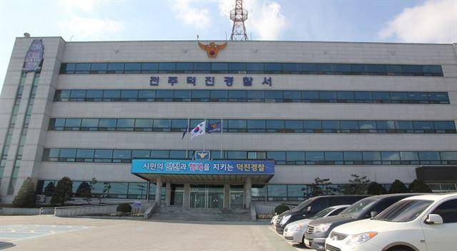전북 전주덕진경찰서 전경