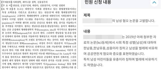 한 누리꾼은 지난 27일 온라인 커뮤니티에서 해당 논문과 관련해 교육부에 민원을 넣었다고 밝혔다.(오른쪽)/사진=한국학술지인용색인(KCI), 온라인 커뮤니티(오른쪽)