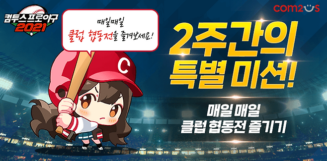 모바일 게임 기업 컴투스의 인기 모바일 야구 게임 ‘컴투스프로야구2021’(이하 컴프야)가 신규 콘텐츠 ‘클럽 협동전’을 업데이트했다. /사진제공=컴투스