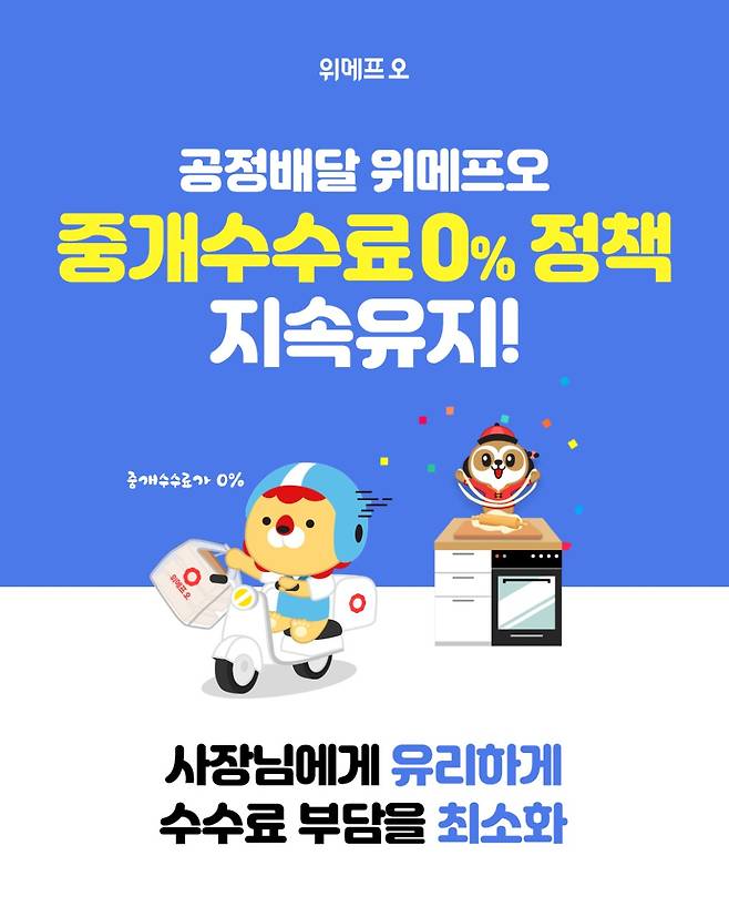 위메프오가 시범 운영해 온 ‘중개수수료 0%’ 정책을 이어가기로 했다. /사진=위메프오