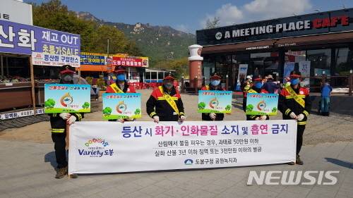 [서울=뉴시스] 서울 도봉구 도봉산 인근 산불 방지홍보. (사진=도봉구 제공) 2021.01.29. photo@newsis.com