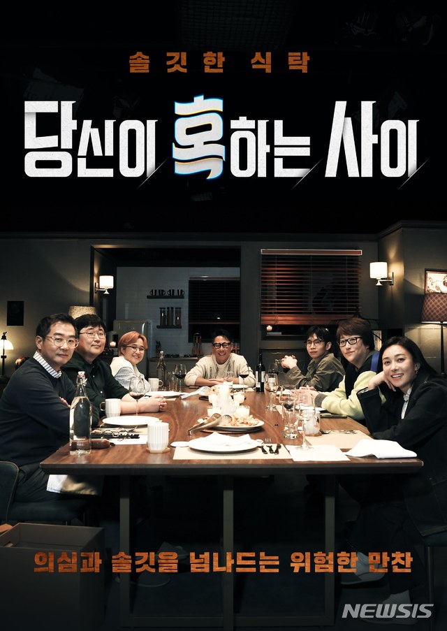 [서울=뉴시스]SBS 새 프로그램 '당신이 혹하는 사이' 포스터. (사진=SBS 제공) 2021.01.29. photo@newsis.com