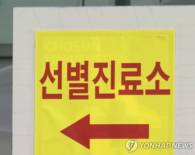 선별진료소 [연합뉴스TV 제공]