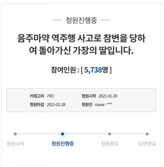 이 사건의 피해자 유족들은 "가해자를 엄벌에 처해달라"며 국민청원글을 올렸다. [이미지출처 = 청와대 국민청원 게시판 캡처]