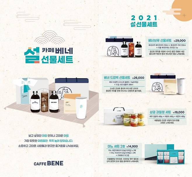 카페베네가 설 명절을 맞이하여 홈카페용 2021 설 선물세트 4종을 출시했다. (카페베네 제공)