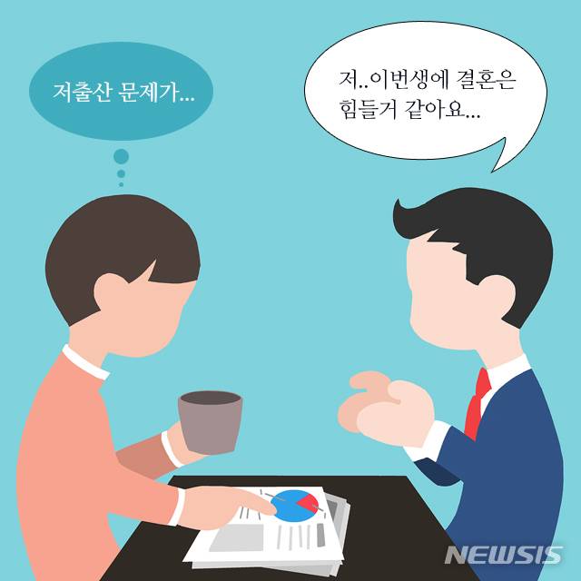 【서울=뉴시스】 이웅진 화려한싱글은없다, 심각한 저출산은 정작 당사자들에게는 ‘남의 일’