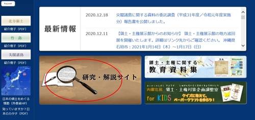 일본 내각부 소속 기관인 내각관방의 '영토·주권' 홈페이지에 추가된 '연구·해설 사이트' 배너. 지난해 12월 센카쿠열도에 이어 29일 독도 관련 '연구·해설 사이트'가 추가됐다. /연합뉴스