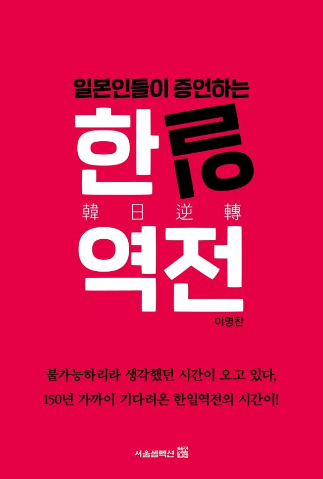 한일역전·이명찬 지음·서울셀렉션 발행·400쪽·2만2,000원