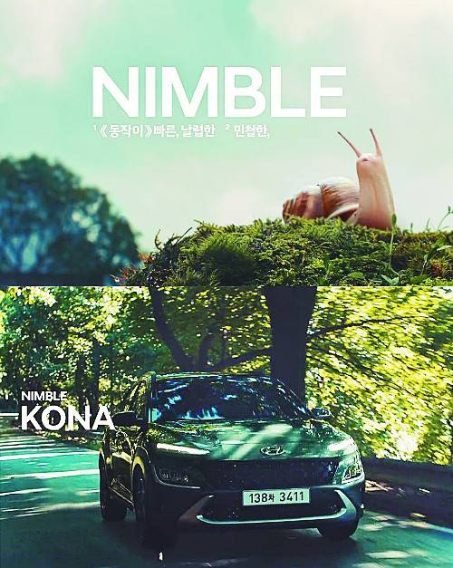 현대자동차의 코나 광고는 달팽이 캐릭터가 차의 민첩함에 놀라는 장면과 짧은 단어가 반복된 중독성 짙은 후크송으로 큰 호응을 얻었다. TV CF 캡처