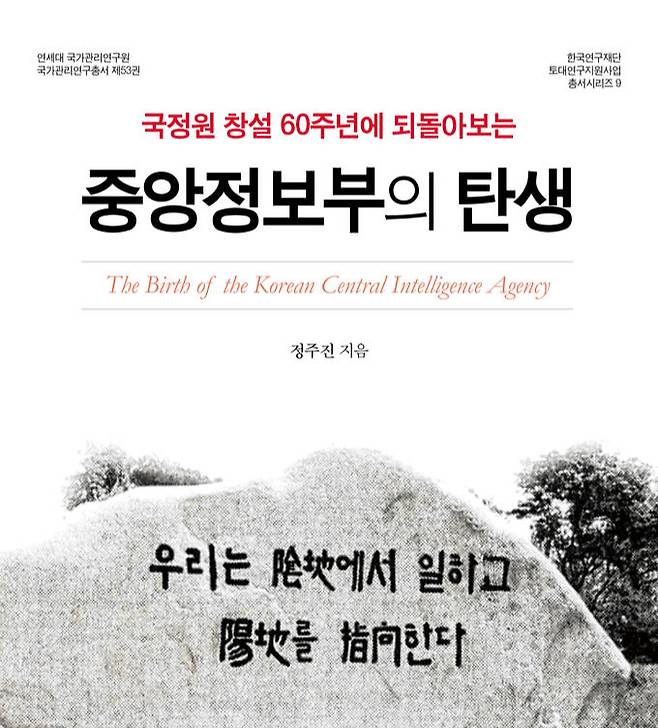 중정 초기 2년 7개월의 역사를 다룬 ‘중앙정보부의 탄생’ 표지.