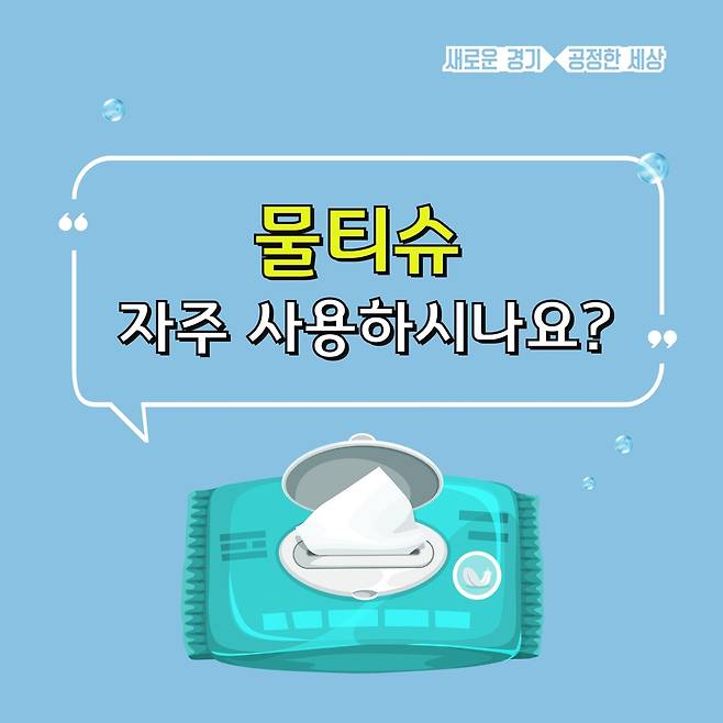 물티슈 사용실태 및 인식 여론조사 [경기도 제공. 재판매 및 DB 금지]