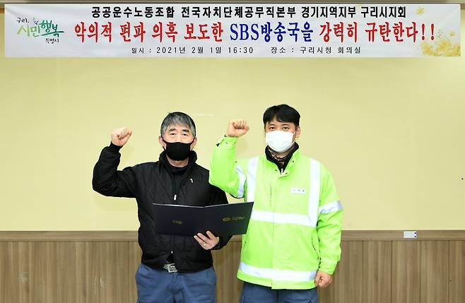 구리시(시장 안승남)는 29일 지상파 방송매체인 SBS 8시 뉴스 구리시 채용 관련 보도에 대해 공공운수노동조합 전국자치단체공무직본부 경기지역지부, 구리시지회(이하 구리시지회)와 구리시공무직노동조합(이하 노동조합)이 각각 “구리시민의 명예와 직원들의 사기를 떨어뜨린 보도에 대해 강력히 규탄한다”는 성명서를 2월 1일 구리시청 회의실에서 발표했다. / 사진제공=구리시청 공무직 노조