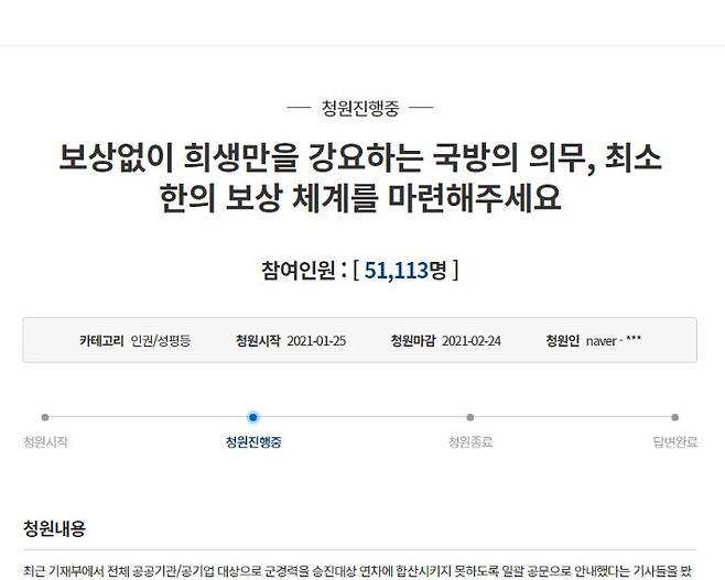 각종 온라인 커뮤니티에는 '보상없이 희생만을 강요하는 국방의 의무, 최소한의 보상 체계를 마련해달라'는 제목의 청원이 공유되고 있다. 청와대 국민청원 게시판 캡처