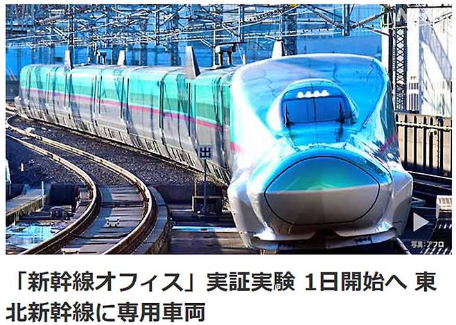 사진 : NHK 뉴스 홈페이지 캡처, '신칸센 오피스' 실증실험, 1일부터 시작… 도호쿠 노선에 전용차량