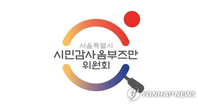 서울시 시민감사옴부즈만위원회 [서울시 시민감사옴부즈만위원회 제공]