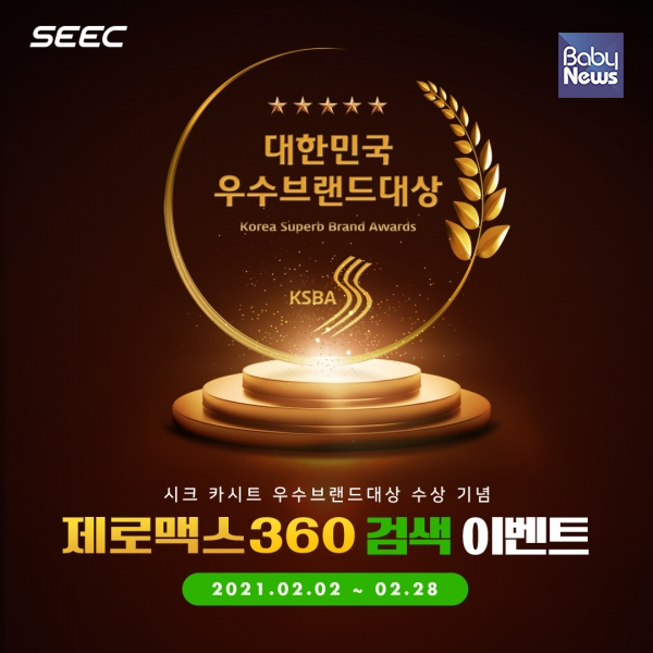시크(SEEC), '2021 대한민국 우수 브랜드 대상' 6년 연속 카시트 부문 1위. ⓒ시크(SEEC)
