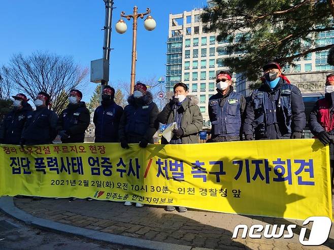 2일 오전 10시30분께 인천시경찰청 앞에서 민주노총 인천본부 소속 노조원 10여 명이 지난 1월30일 청라 대우건설현장 시위현장에서 한국노총 노조원들과 충돌 과정에서 발생한 폭력 사태에 대해 엄중 수사를 촉구하고 있다.2021.2.2/뉴스1 © News1 박아론 기자