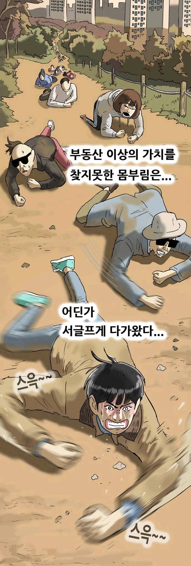 웹툰 '복학왕' 등장인물들이 '아파트 청약 오디션'에 참가해 땅바닥을 기고 있다. 무주택자가 겪는 밑바닥의 설움을 보여준다. /네이버웹툰