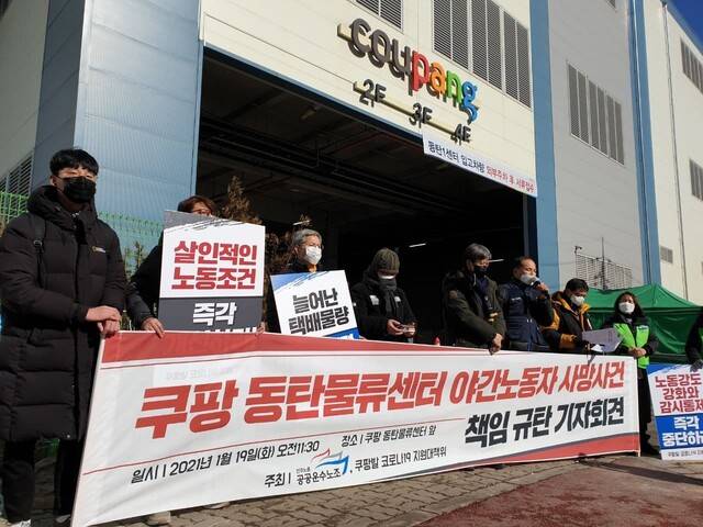 민주노총 공공운수노조와 ‘쿠팡발 코로나19 피해자지원대책위원회’ 기자회견. 전광준 기자