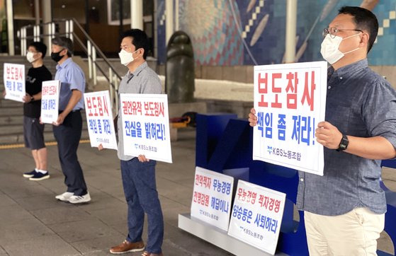 2019년 7월 23일 오전 서울 여의도 KBS 사옥에서 KBS 노동조합 조합원들이 자사 '검언유착' 의혹 보도가 오보로 드러나자 이에 대한 책임을 요구하는 피켓을 들고 있다. 연합뉴스