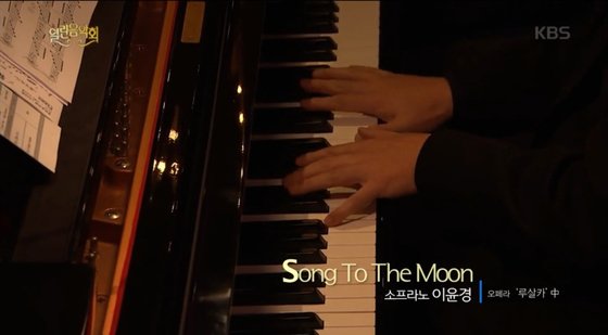 2019년 1월 27일 KBS ‘열린음악회’에서 방송된 ‘Song to the moon’ [방송 캡처]
