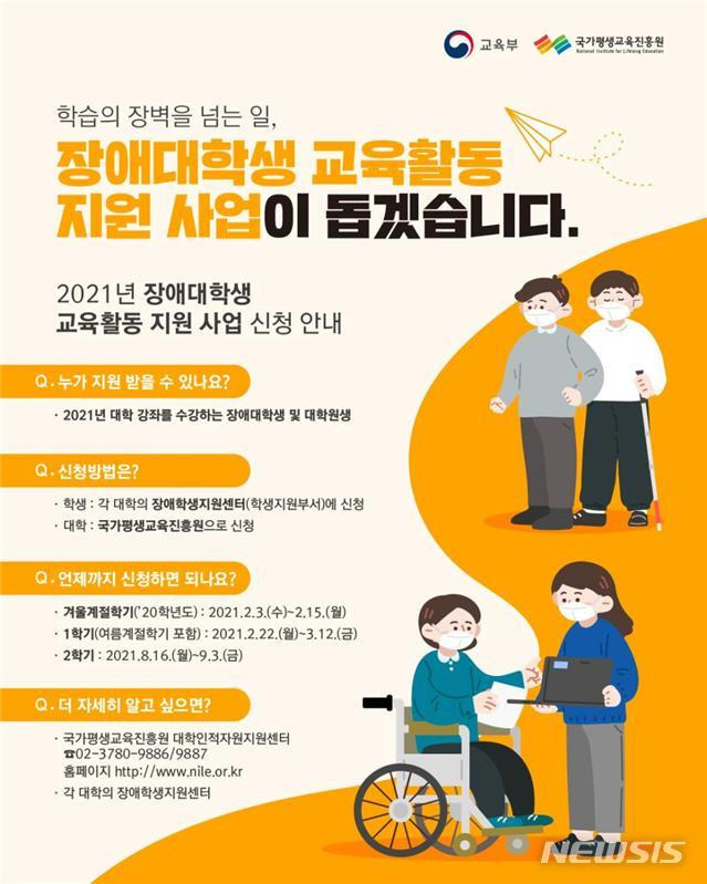 [세종=뉴시스]교육부는 오는 22일부터 3월12일까지 올 1학기 장애대학생 교육활동 지원사업 신청을 받는다. 자료는 장애대학생 교육활동 지원 사업 포스터. (자료=교육부 제공) 2021.02.01. photo@newsis.com