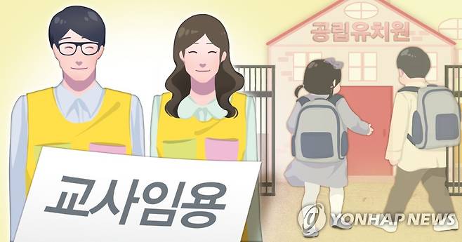 공립 유치원 교사 임용 (PG) [장현경 제작] 일러스트