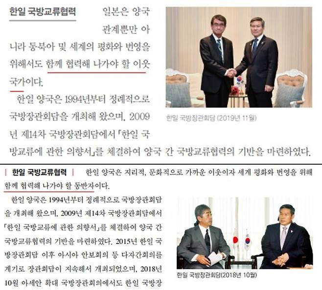 국방백서에 일본 '동반자→이웃국가' 격하 (서울=연합뉴스)  2일 국방부가 발간한 2020 국방백서에는 일본이 "양국 관계뿐만 아니라 동북아 및 세계의 평화와 번영을 위해서도 함께 협력해 나가야 할 이웃 국가"(사진 위 붉은 줄)라고 표현됐다.      이전 백서에서 "한일 양국은 지리적, 문화적으로 가까운 이웃이자 세계 평화와 번영을 위해 함께 협력해 나가야 할 동반자"(사진 아래)라고 기술한 것과 비교하면 격하된 것이다. 2020.2.2 [출처 국방부 홈페이지]