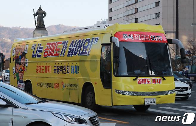 개인투자자 모임인 한국주식투자연합회(한투연)가 운행하는 '공매도 반대 버스'가 2일 서울 세종대로에서 이동하고 있다. 한투연은 "외국인 개인투자자들과 힘을 합해 우리나라 공매도 세력에 맞서 공동으로 대처하겠다＂며 1년간 공매도를 금지한 뒤 사회적 논의를 하자는 주장을 펼칠 계획이다. 2021.2.2/뉴스1 © News1 구윤성 기자