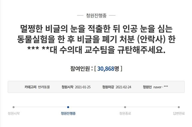 2일 기준 충북대 수의대 연구팀이 실시한 동물실험을 규탄하고 동물실험윤리위원회의 실태 조사를 요구하는 청와대 국민청원에 동의한 시민이 3만여명에 달한다. 청와대 국민청원 홈페이지 캡처