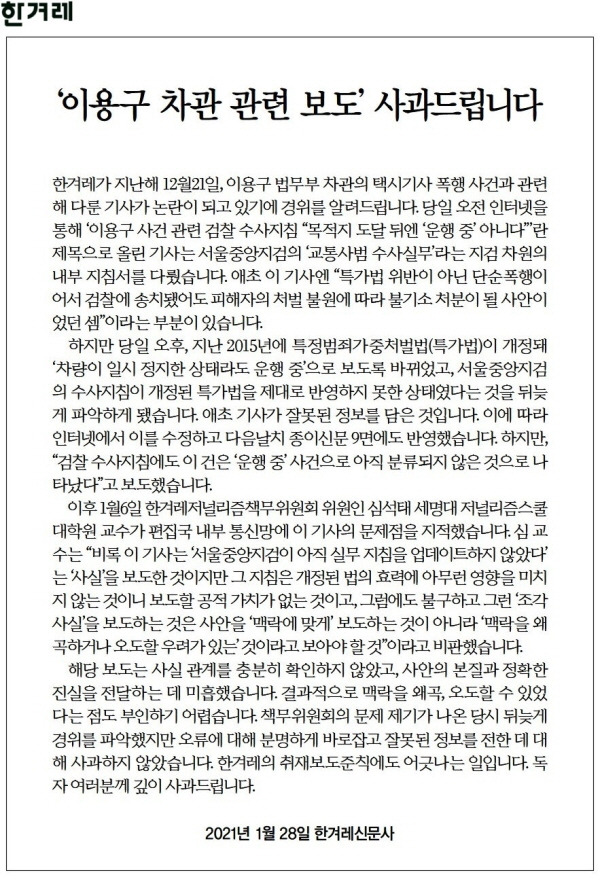 ▲1월29일 한겨레 2면 '이용구 차관 관련 보도' 사과문