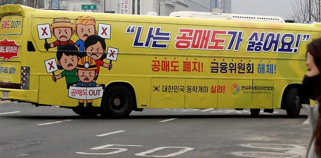 개인투자자 모임인 한국주식투자연합회(한투연)가 1일 오후 서울 세종로에서 공매도 반대 운동을 위해 '공매도 폐지', '금융위원회 해체' 등의 문구를 부착한 버스를 운행하고 있다. [연합]