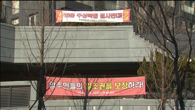 정의용 후보자 부인이 구매한 부동산 부지 바로 옆 뉴타운 주민들이 개발에 반대하는 현수막을 내걸었다.