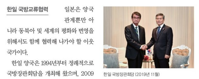 ‘2020 국방백서’의 한 부분. 정경두 전 국방부 장관과 고노 다로 전 일본 방위상이 2019년 11월 태국 방콕에서 만나 양국 국방협력을 지속해 나가기로 했다는 내용이 적혀 있다.